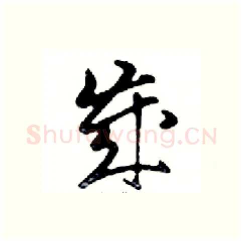 歲硬笔行书写法,摘自邓散木硬笔书法字帖