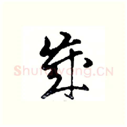 歲硬笔行书写法,摘自邓散木硬笔书法字帖
