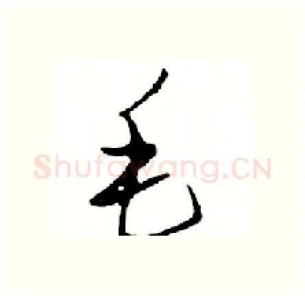毛硬笔行书写法,摘自邓散木硬笔书法字帖