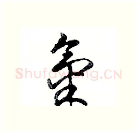 氣硬笔行书写法,摘自邓散木硬笔书法字帖