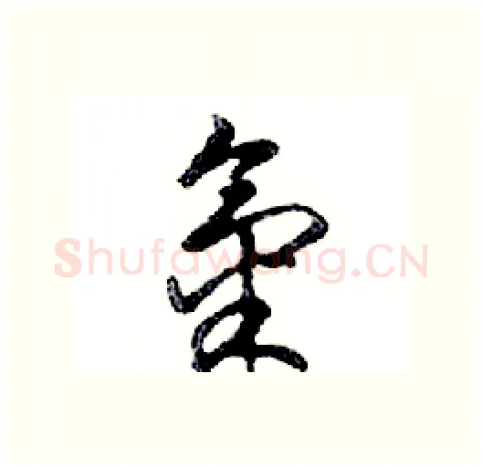 氣硬笔行书写法,摘自邓散木硬笔书法字帖