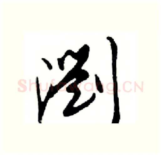 瀏硬笔行书写法,摘自邓散木硬笔书法字帖