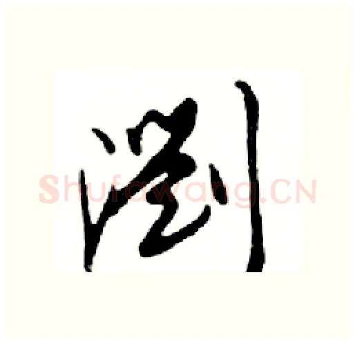 瀏硬笔行书写法,摘自邓散木硬笔书法字帖
