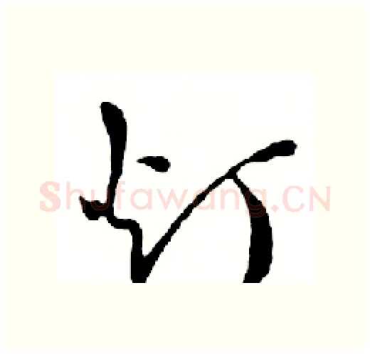 灯硬笔行书写法,摘自邓散木硬笔书法字帖