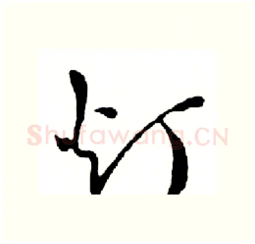 灯硬笔行书写法,摘自邓散木硬笔书法字帖