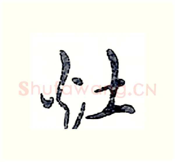 灶硬笔行书写法,摘自邓散木硬笔书法字帖