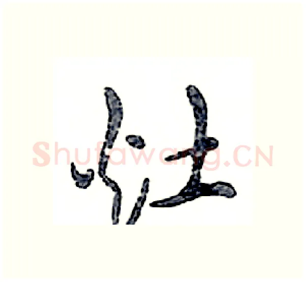 灶硬笔行书写法,摘自邓散木硬笔书法字帖