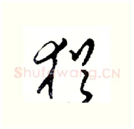猶硬笔行书写法,摘自邓散木硬笔书法字帖