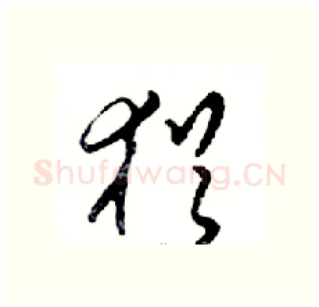 猶硬笔行书写法,摘自邓散木硬笔书法字帖
