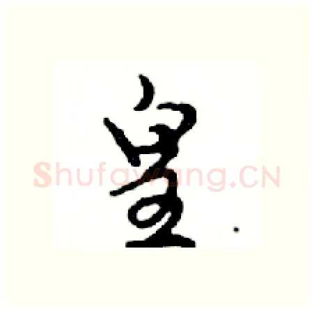 皇硬笔行书写法,摘自邓散木硬笔书法字帖