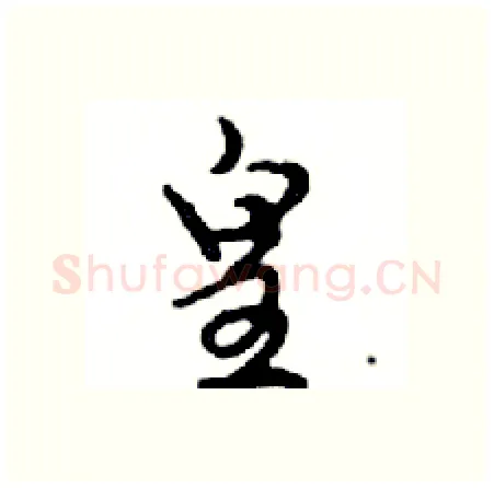 皇硬笔行书写法,摘自邓散木硬笔书法字帖