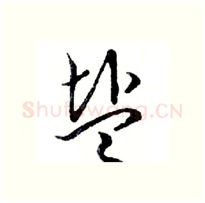 盐硬笔行书写法,摘自邓散木硬笔书法字帖