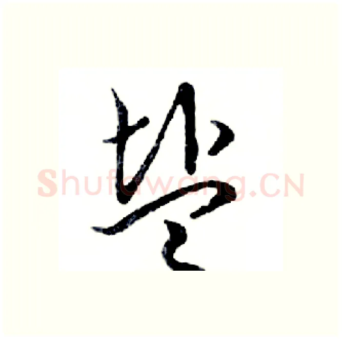 盐硬笔行书写法,摘自邓散木硬笔书法字帖