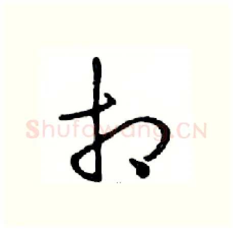 相硬笔行书写法,摘自邓散木硬笔书法字帖