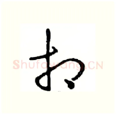 相硬笔行书写法,摘自邓散木硬笔书法字帖