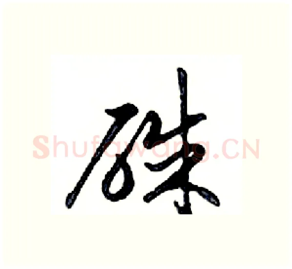 硃硬笔行书写法,摘自邓散木硬笔书法字帖