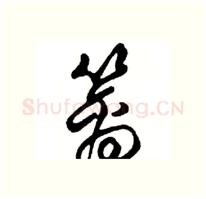 篱硬笔行书写法,摘自邓散木硬笔书法字帖