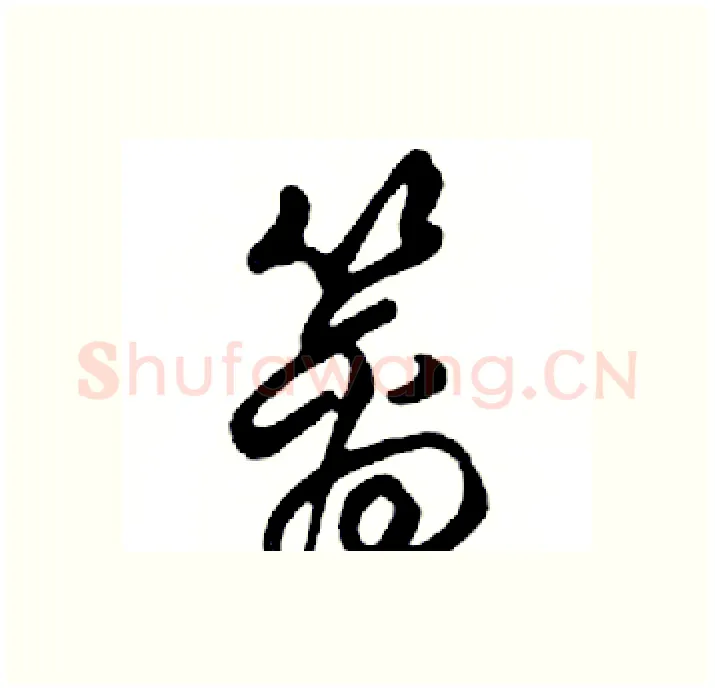 篱硬笔行书写法,摘自邓散木硬笔书法字帖