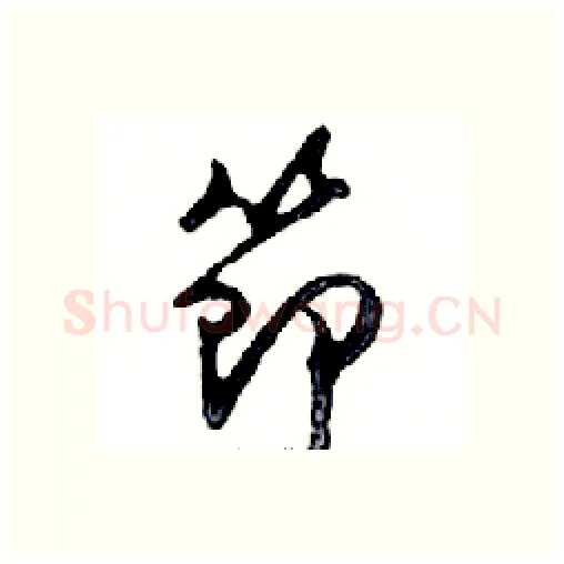 節硬笔行书写法,摘自邓散木硬笔书法字帖
