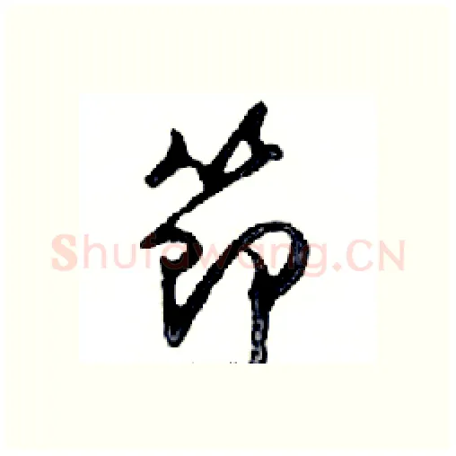 節硬笔行书写法,摘自邓散木硬笔书法字帖