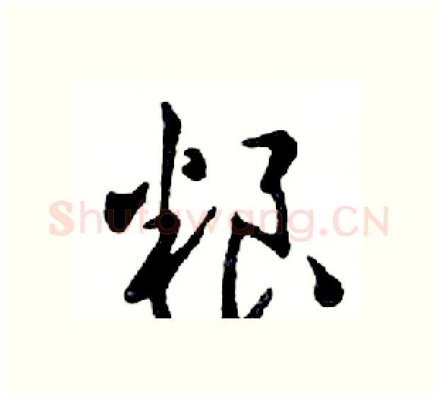 粮硬笔行书写法,摘自邓散木硬笔书法字帖