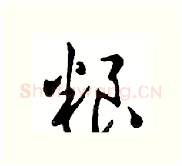 粮硬笔行书写法,摘自邓散木硬笔书法字帖