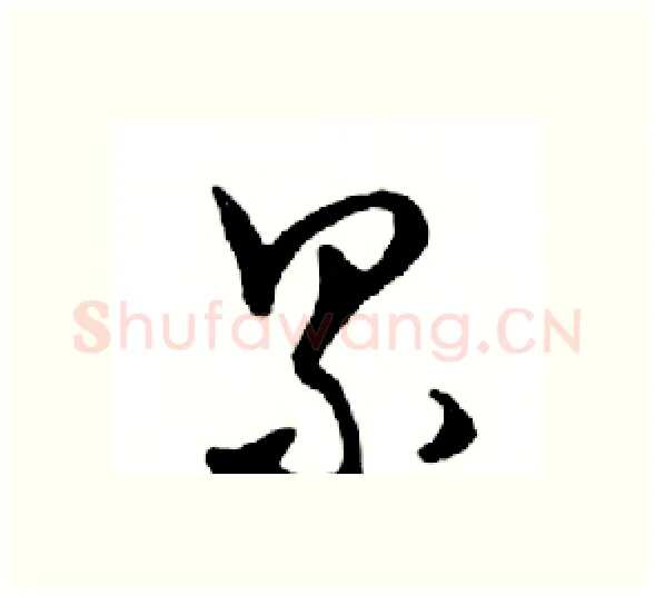 累硬笔行书写法,摘自邓散木硬笔书法字帖
