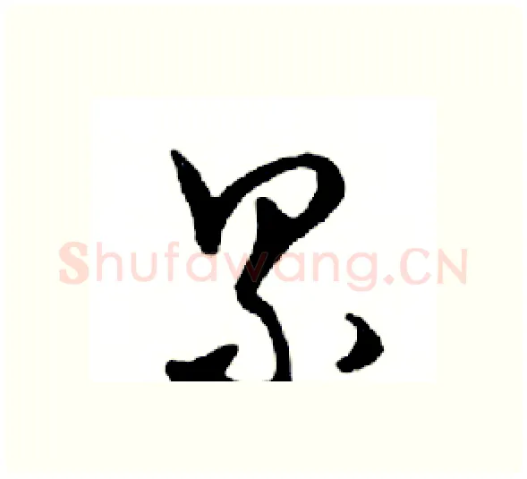累硬笔行书写法,摘自邓散木硬笔书法字帖