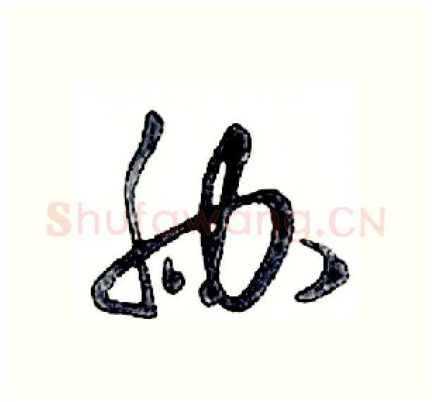 胁硬笔行书写法,摘自邓散木硬笔书法字帖