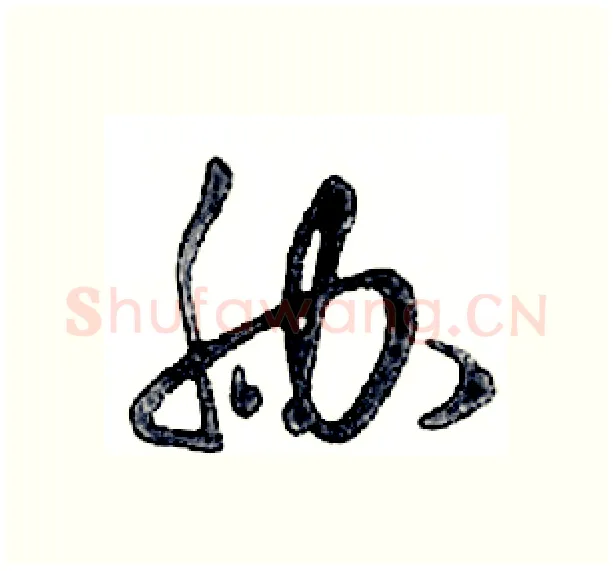 胁硬笔行书写法,摘自邓散木硬笔书法字帖