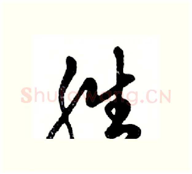 胜硬笔行书写法,摘自邓散木硬笔书法字帖