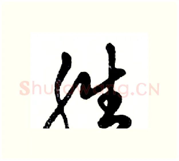 胜硬笔行书写法,摘自邓散木硬笔书法字帖