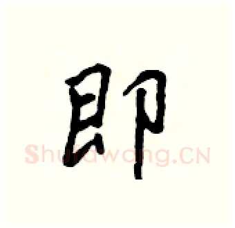 即硬笔行书写法,摘自吴身元硬笔书法字帖