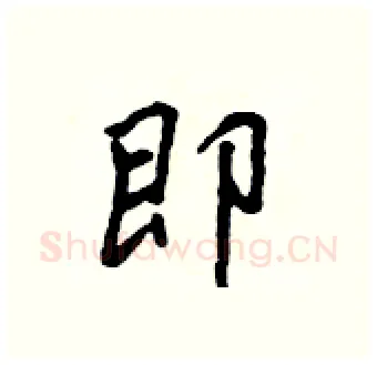 即硬笔行书写法,摘自吴身元硬笔书法字帖