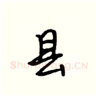 县硬笔行书写法,摘自吴身元硬笔书法字帖