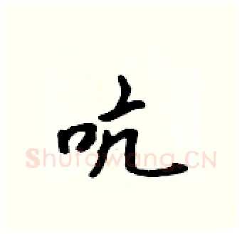 吭硬笔行书写法,摘自吴身元硬笔书法字帖