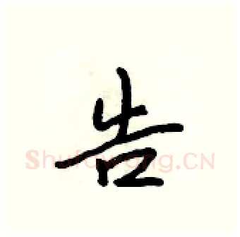 告硬笔行书写法,摘自吴身元硬笔书法字帖