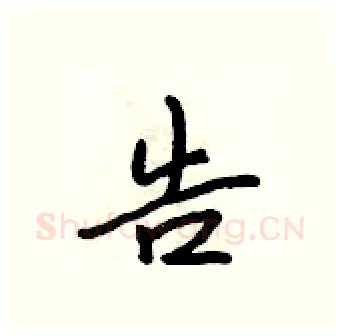 告硬笔行书写法,摘自吴身元硬笔书法字帖