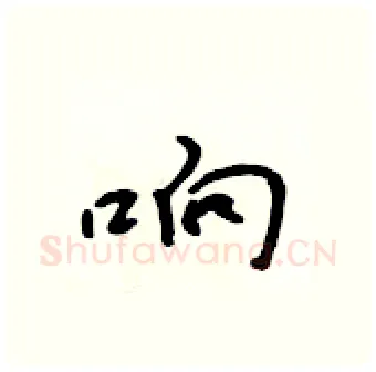 响硬笔行书写法,摘自吴身元硬笔书法字帖