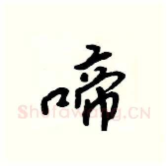 啼硬笔行书写法,摘自吴身元硬笔书法字帖