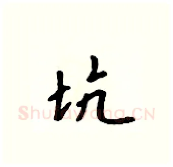 坑硬笔行书写法,摘自吴身元硬笔书法字帖