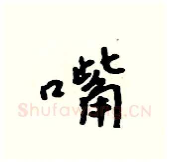 嘴硬笔行书写法,摘自吴身元硬笔书法字帖