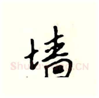 墙硬笔行书写法,摘自吴身元硬笔书法字帖