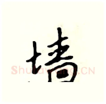 墙硬笔行书写法,摘自吴身元硬笔书法字帖