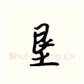 垦硬笔行书写法,摘自吴身元硬笔书法字帖