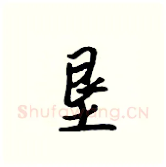 垦硬笔行书写法,摘自吴身元硬笔书法字帖