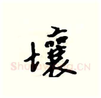 壤硬笔行书写法,摘自吴身元硬笔书法字帖