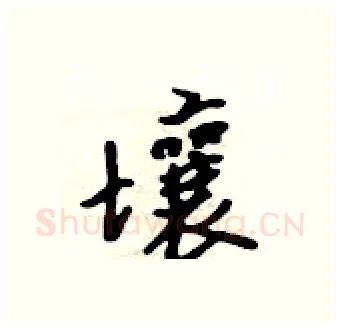 壤硬笔行书写法,摘自吴身元硬笔书法字帖