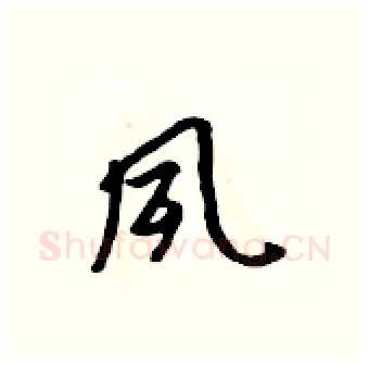 夙硬笔行书写法,摘自吴身元硬笔书法字帖