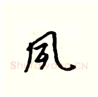 夙硬笔行书写法,摘自吴身元硬笔书法字帖